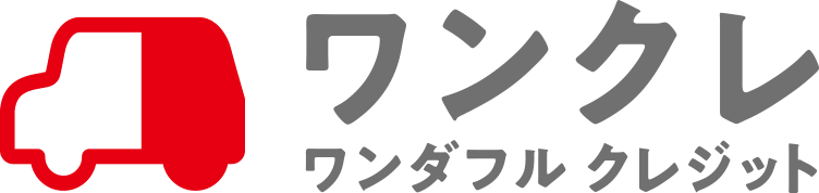 ワンクレ　ワンダフル クレジット